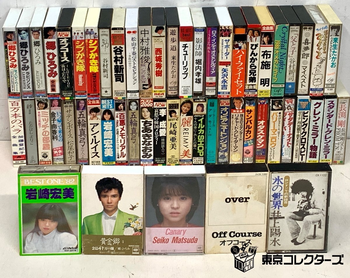 【出張買取】カセットテープ 井上陽水 オフコース 松田聖子ほか｜東京コ…