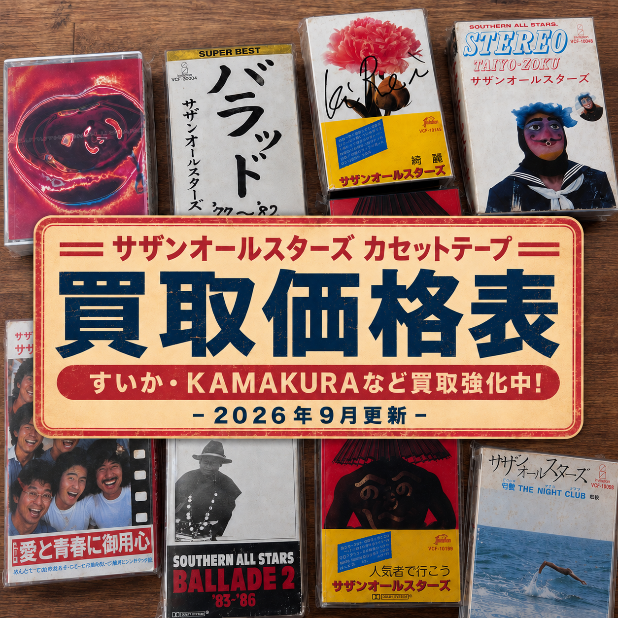 サザンオールスターズ カセットテープ買取価格表｜すいか・KAMAKUR…
