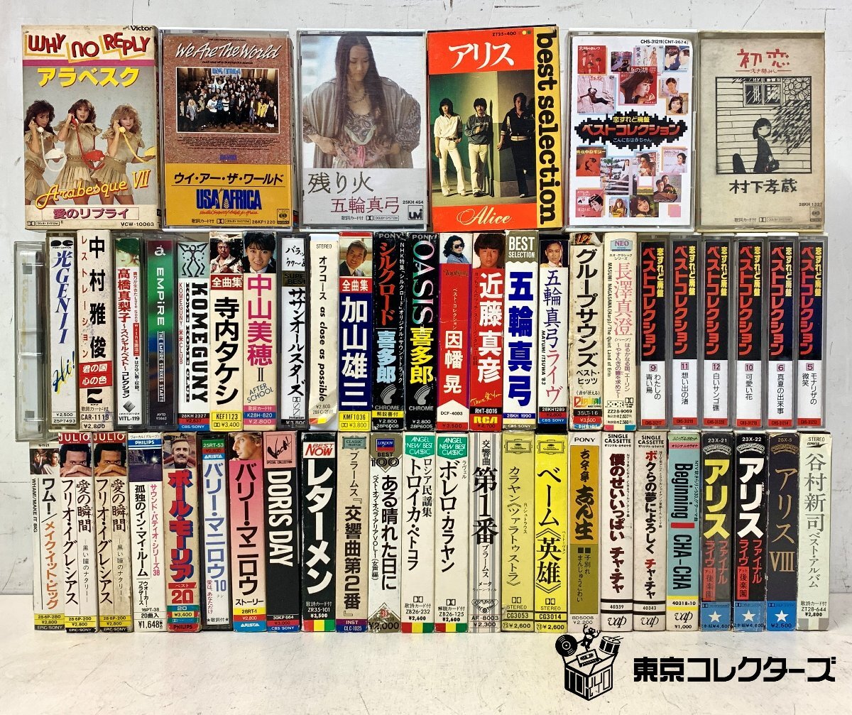 【出張買取】カセットテープ／アリス 五輪真弓 米米CLUB 中山美穂 …