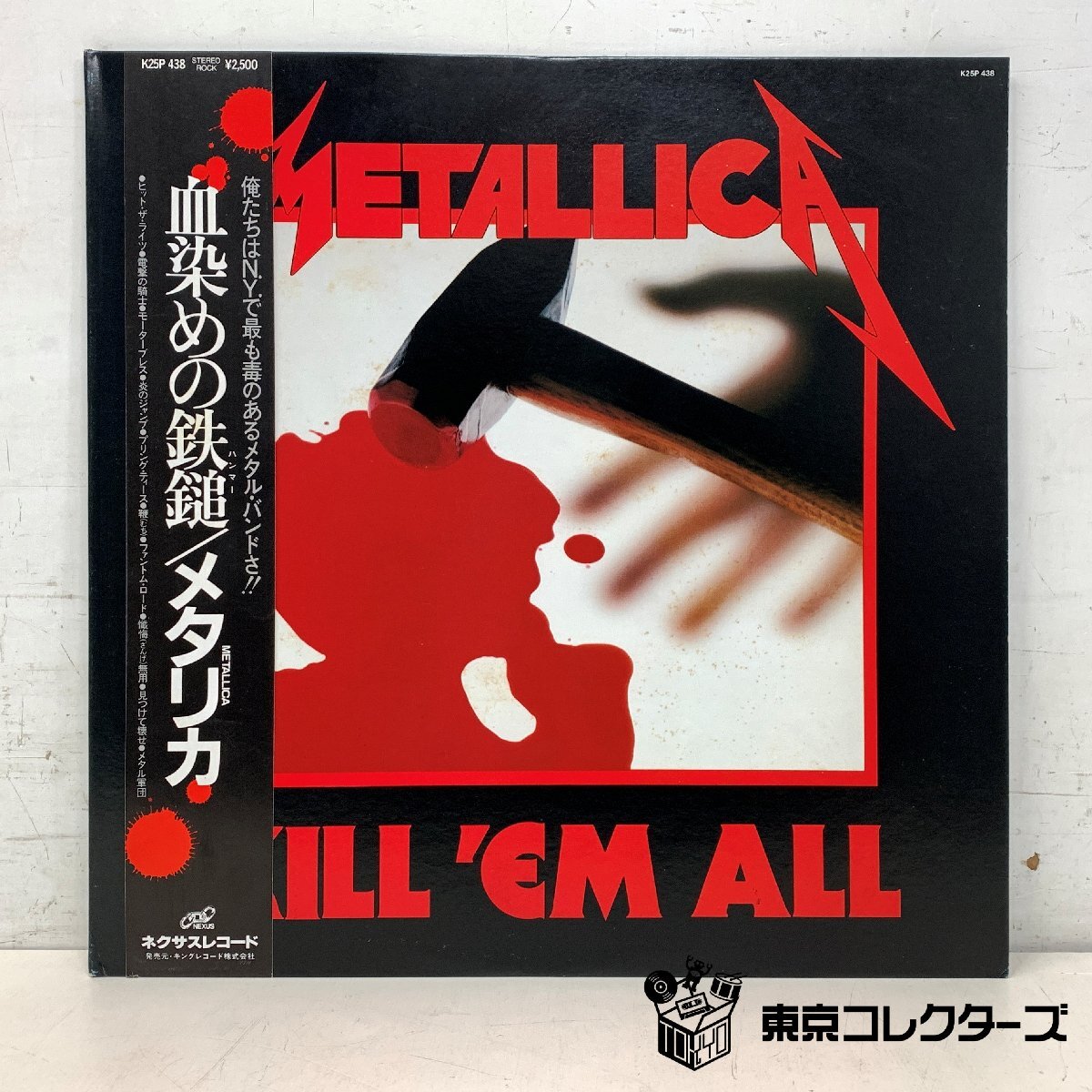 【出張買取】レコード メタリカ 血染めの鉄槌 LP アナログ盤 MET…