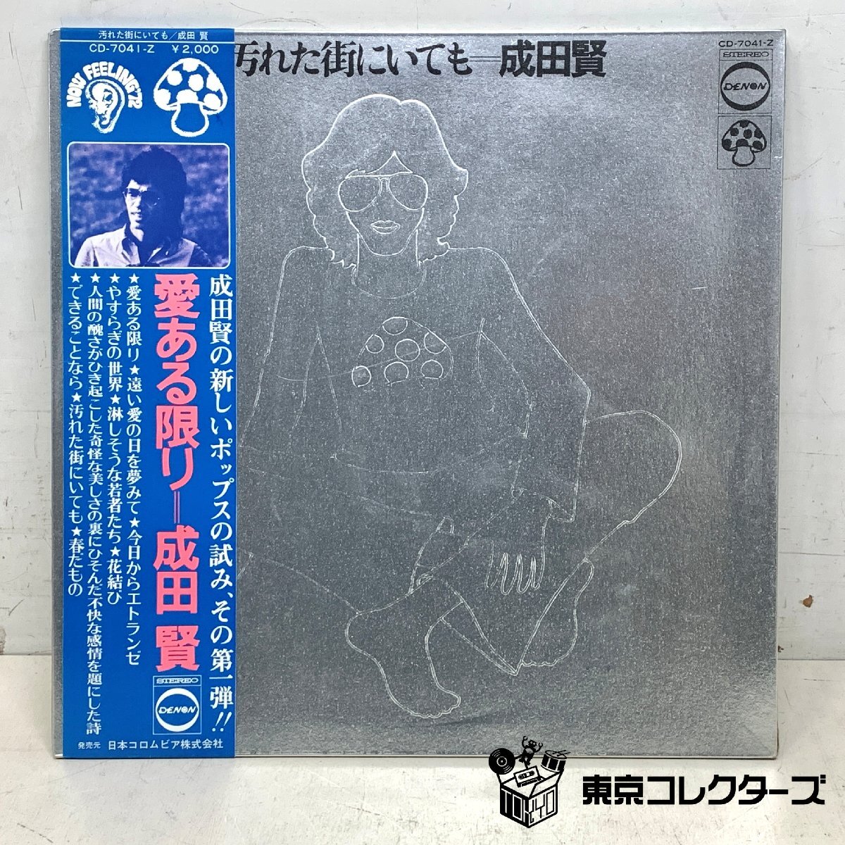【出張買取】レコード LP 成田賢 汚れた街にいても CD-7041-…