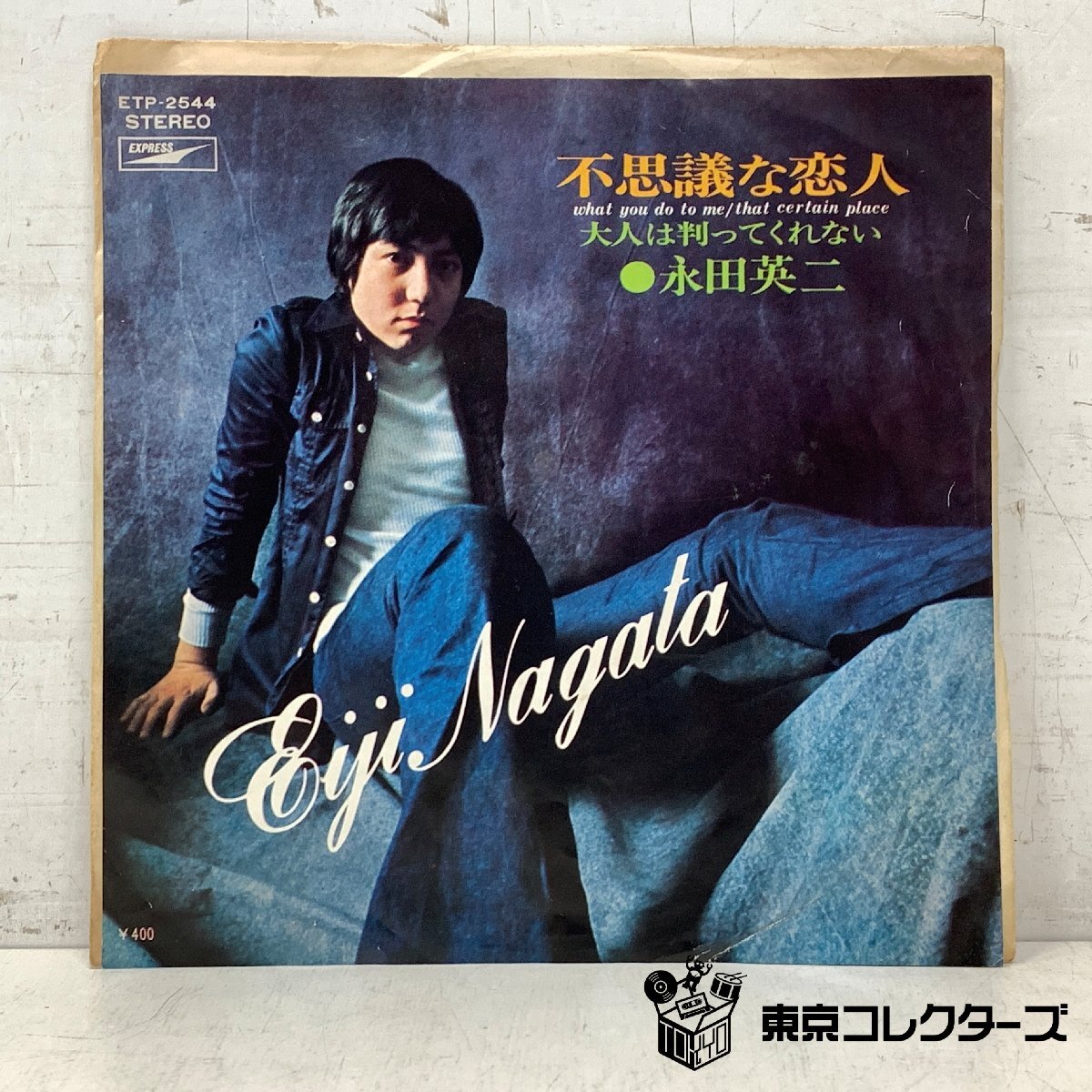 【出張買取】レコード EP 永田英二 不思議な恋人 ETP-2544｜…